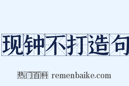 现钟不打造句是什么意思的图片